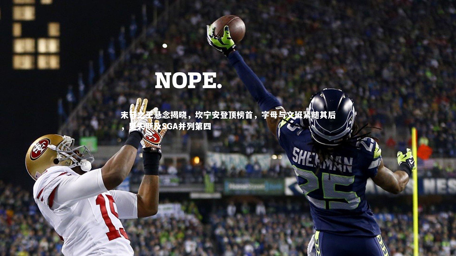 末节之王悬念揭晓，坎宁安登顶榜首，字母与文班紧随其后，里夫斯及SGA并列第四