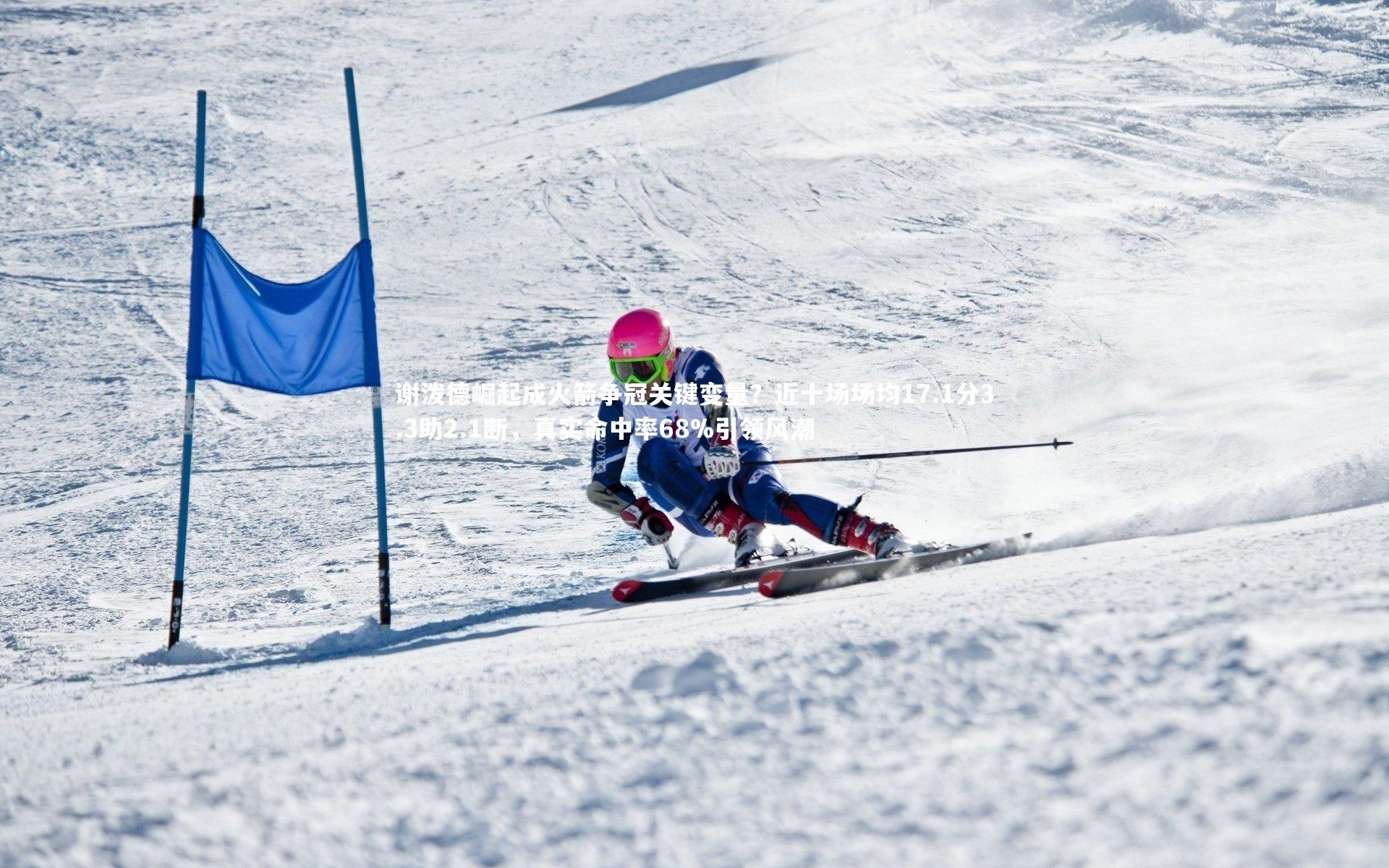 谢泼德崛起成火箭争冠关键变量？近十场场均17.1分3.3助2.1断，真实命中率68%引领风潮