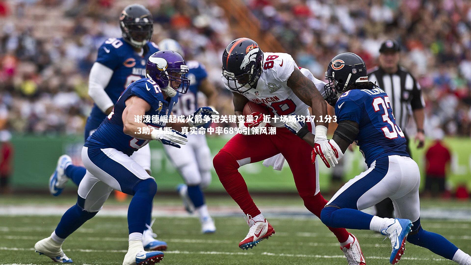 谢泼德崛起成火箭争冠关键变量？近十场场均17.1分3.3助2.1断，真实命中率68%引领风潮