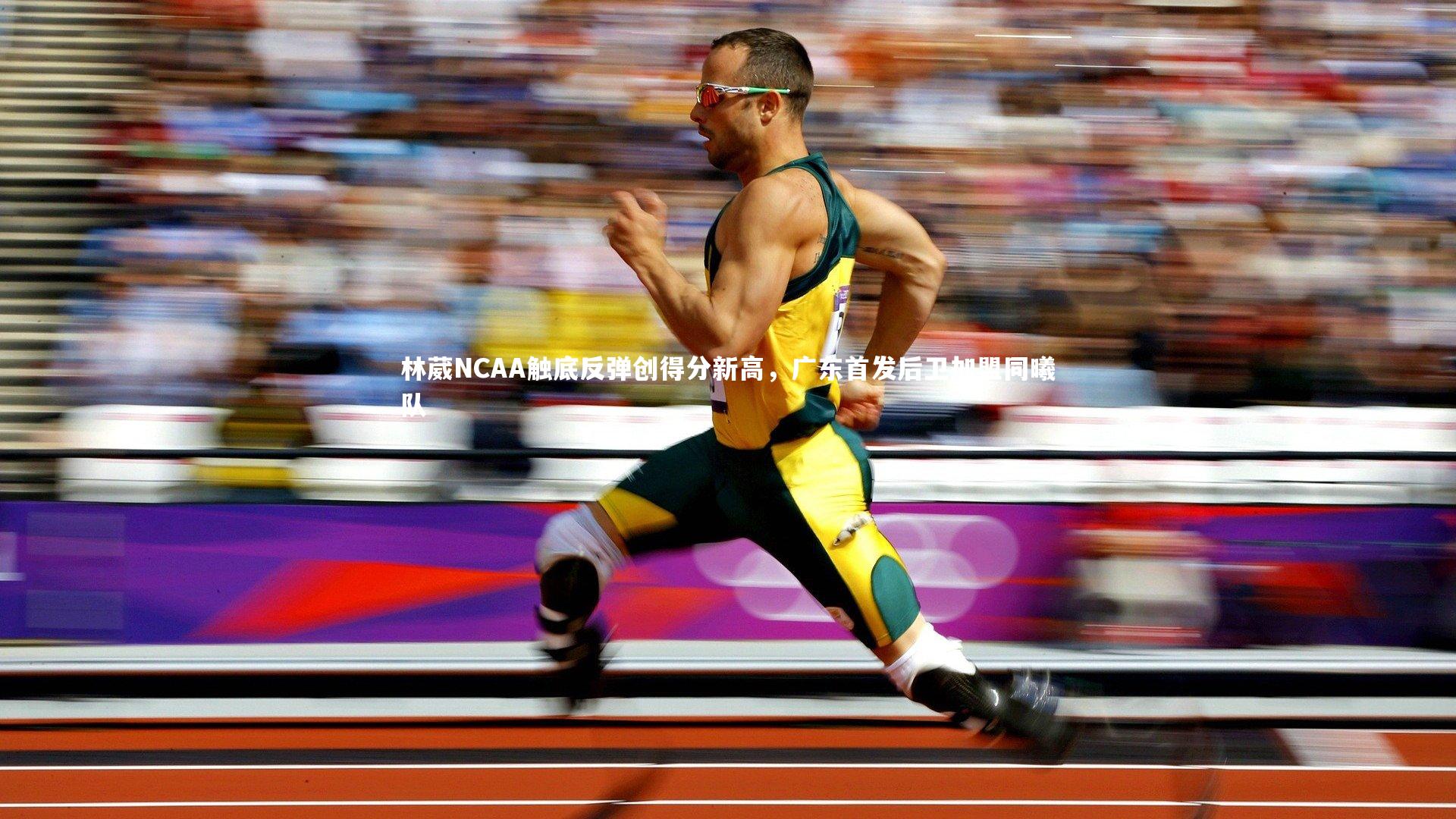 林葳NCAA触底反弹创得分新高，广东首发后卫加盟同曦队