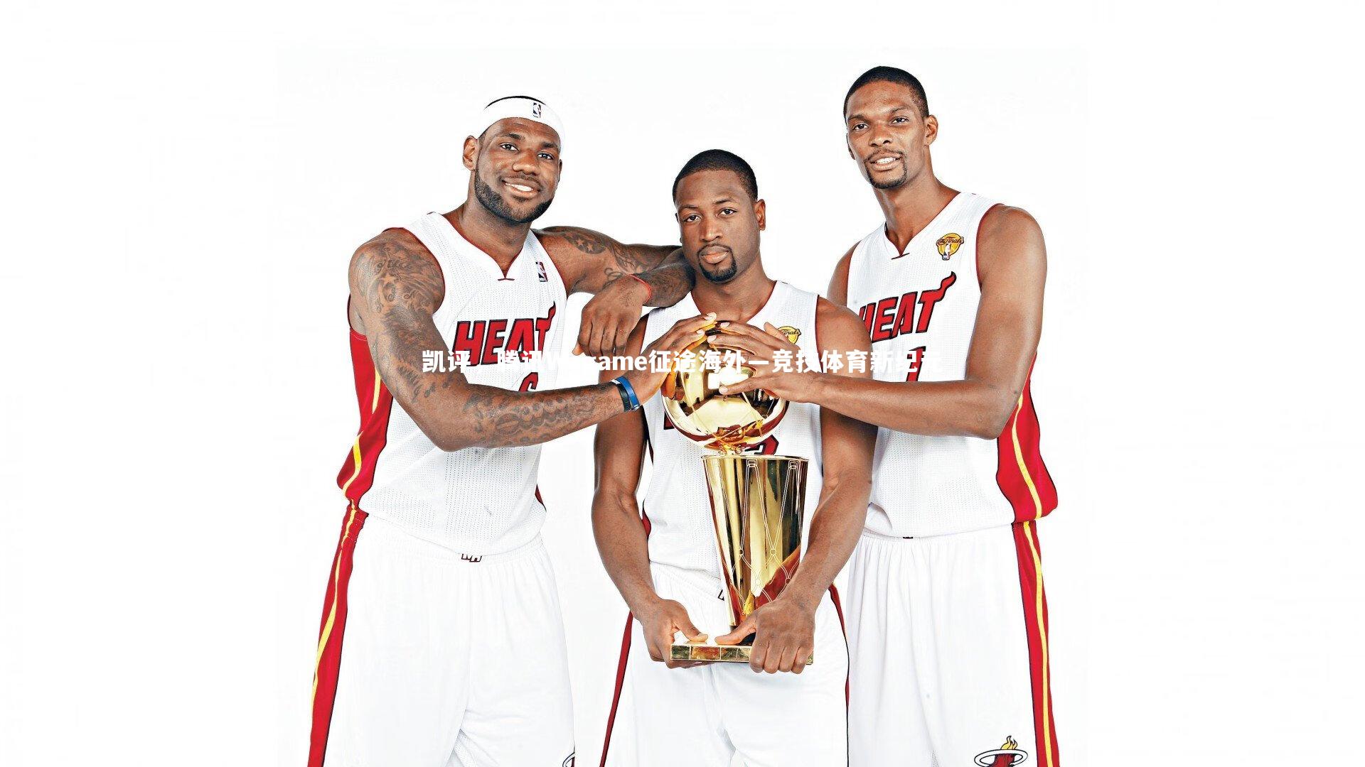 凯评，腾讯Wegame征途海外—竞技体育新纪元