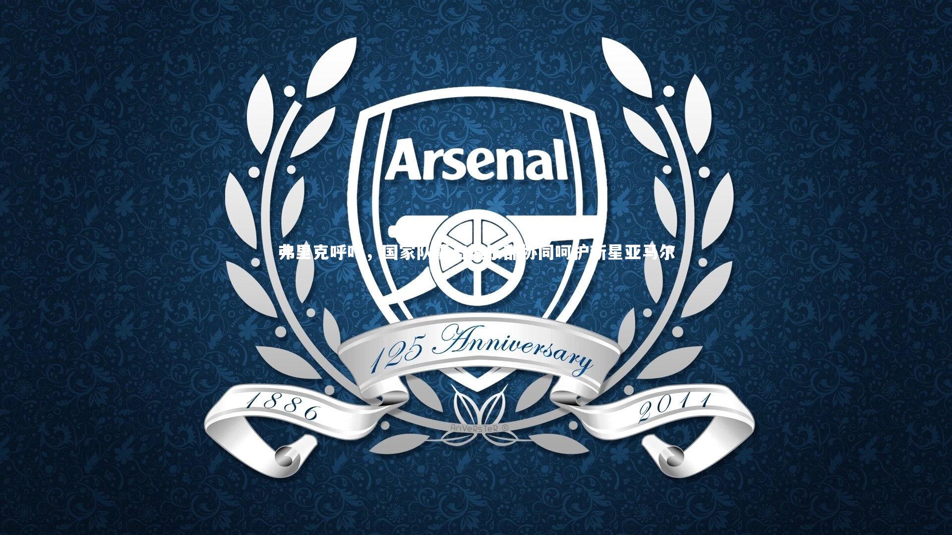 弗里克呼吁，国家队需与俱乐部协同呵护新星亚马尔