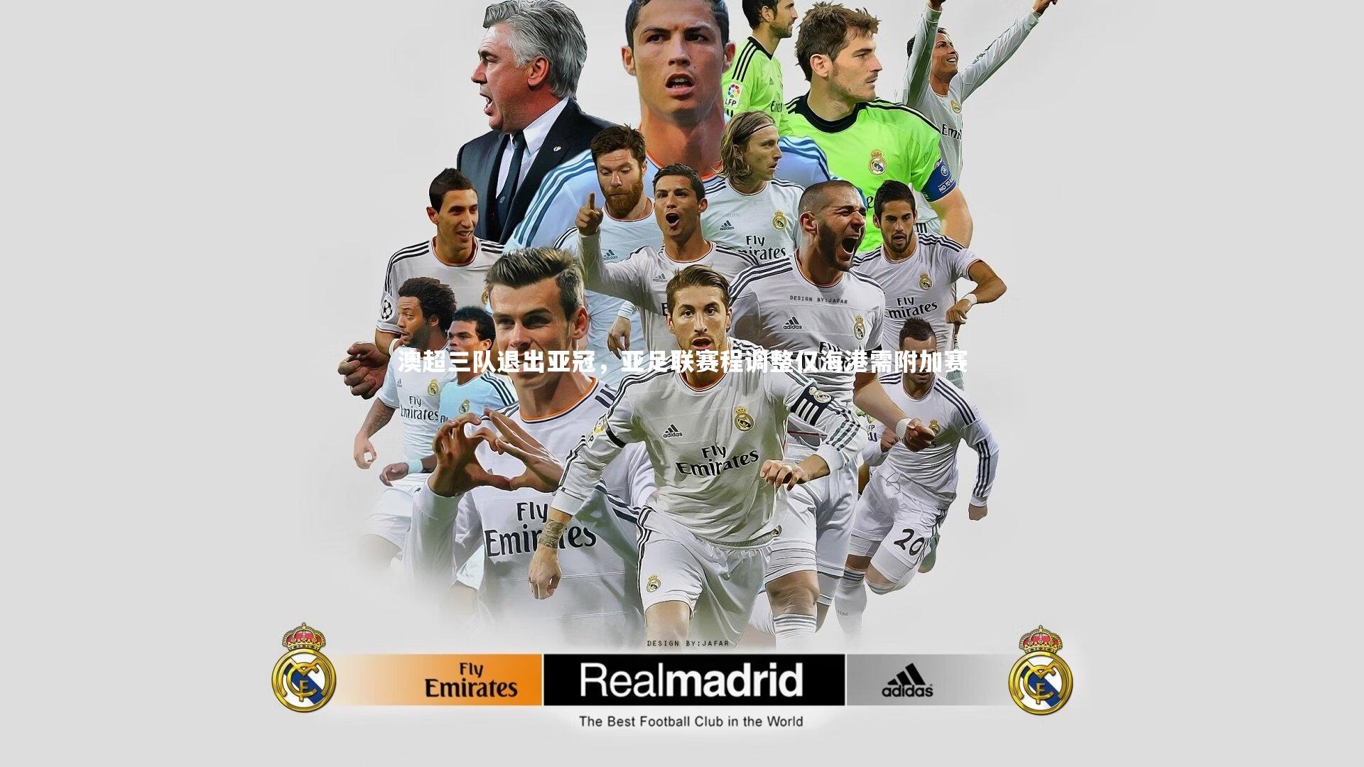 澳超三队退出亚冠，亚足联赛程调整仅海港需附加赛