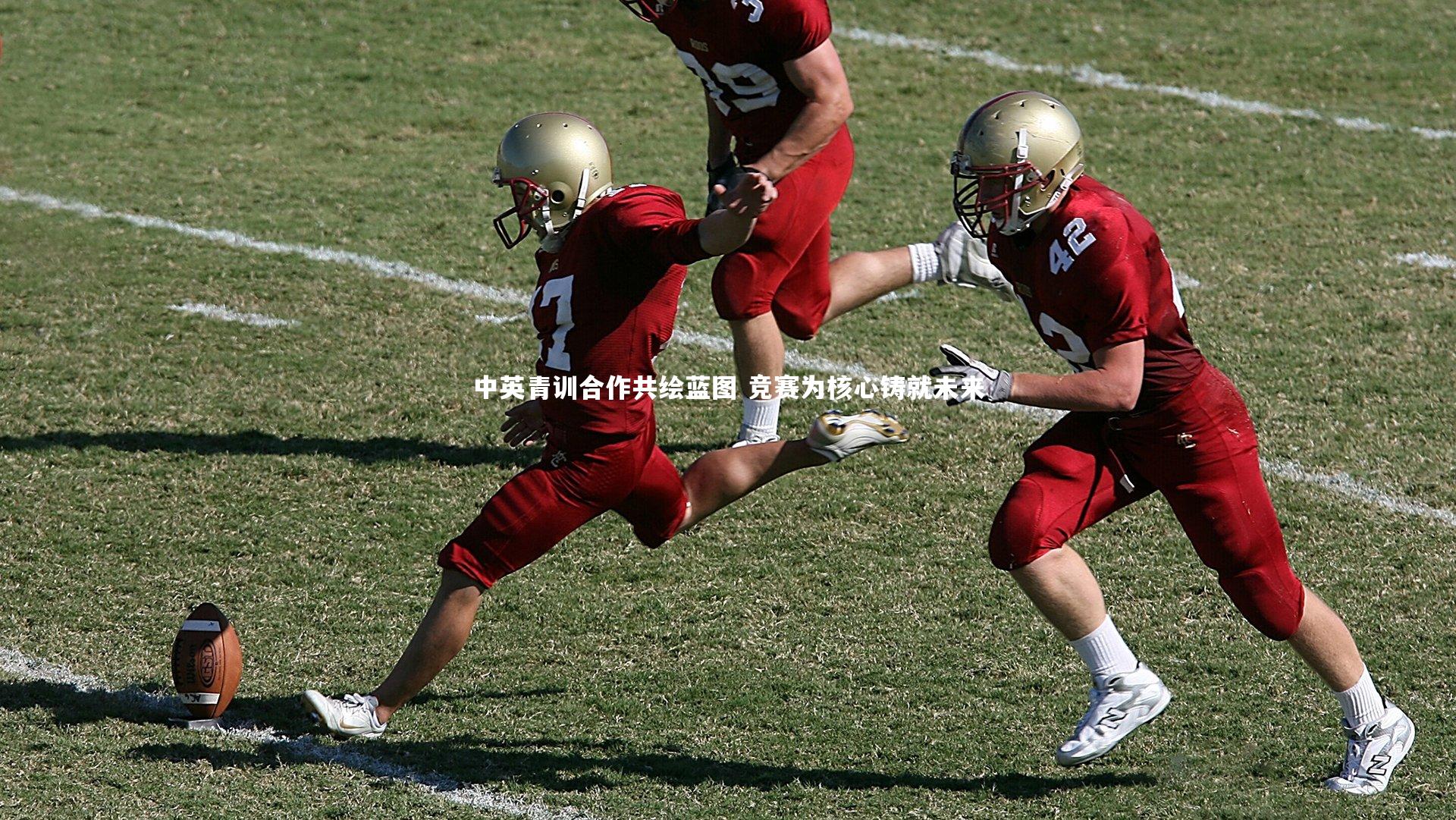 中英青训合作共绘蓝图 竞赛为核心铸就未来