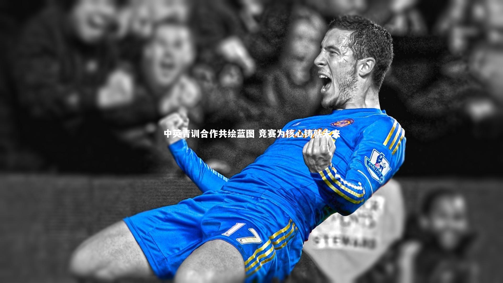 中英青训合作共绘蓝图 竞赛为核心铸就未来