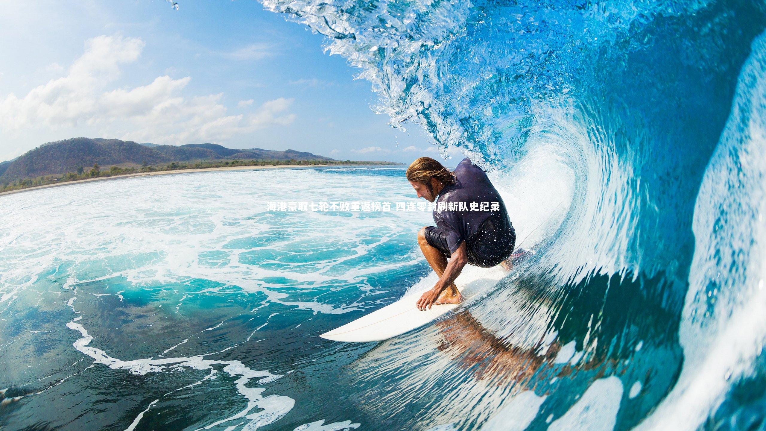 海港豪取七轮不败重返榜首 四连零封刷新队史纪录