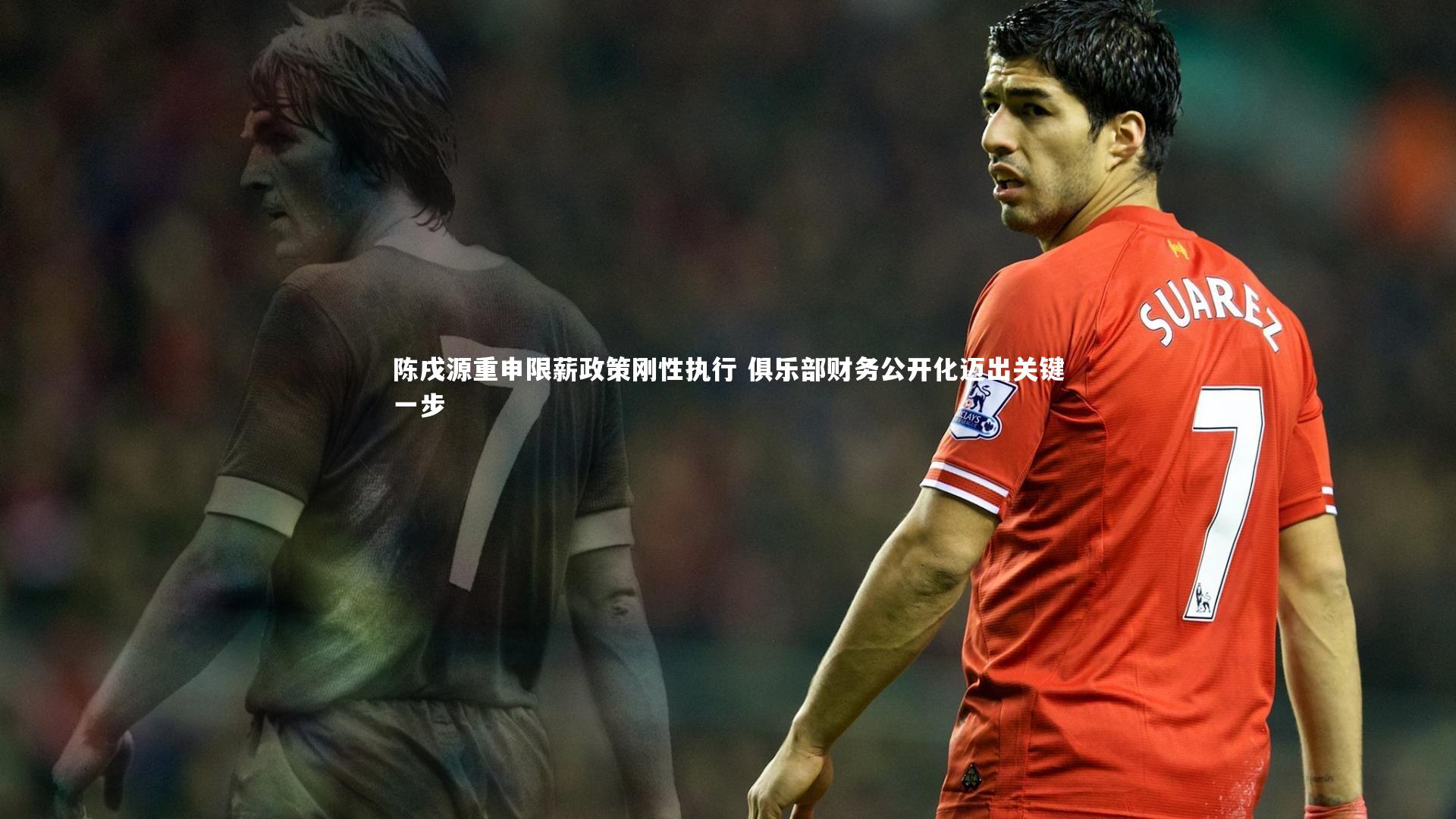 陈戌源重申限薪政策刚性执行 俱乐部财务公开化迈出关键一步