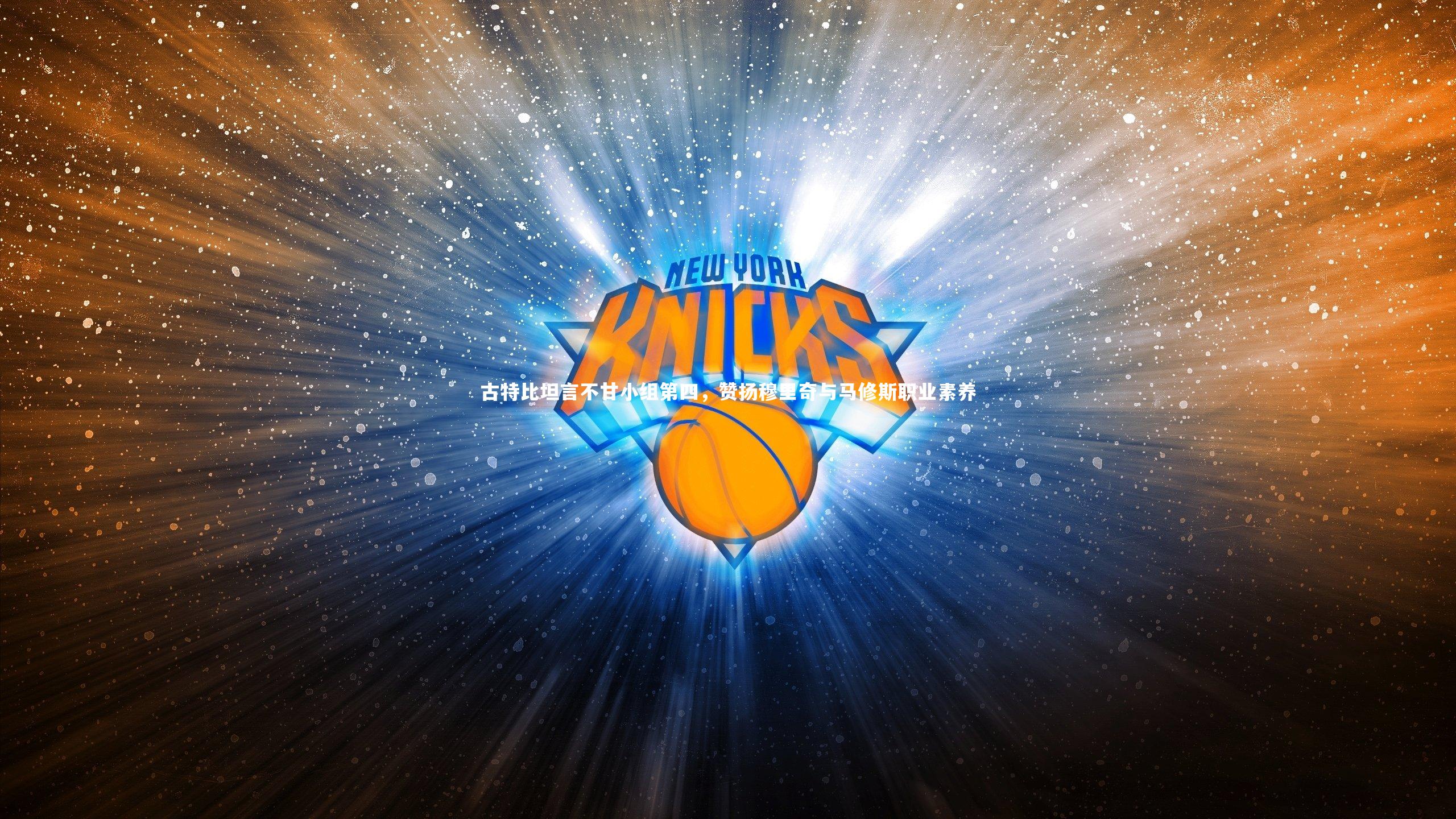 古特比坦言不甘小组第四，赞扬穆里奇与马修斯职业素养