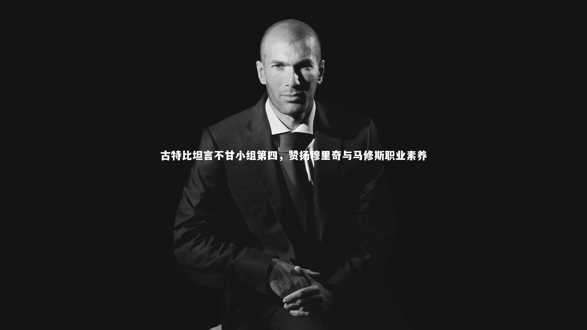 古特比坦言不甘小组第四，赞扬穆里奇与马修斯职业素养