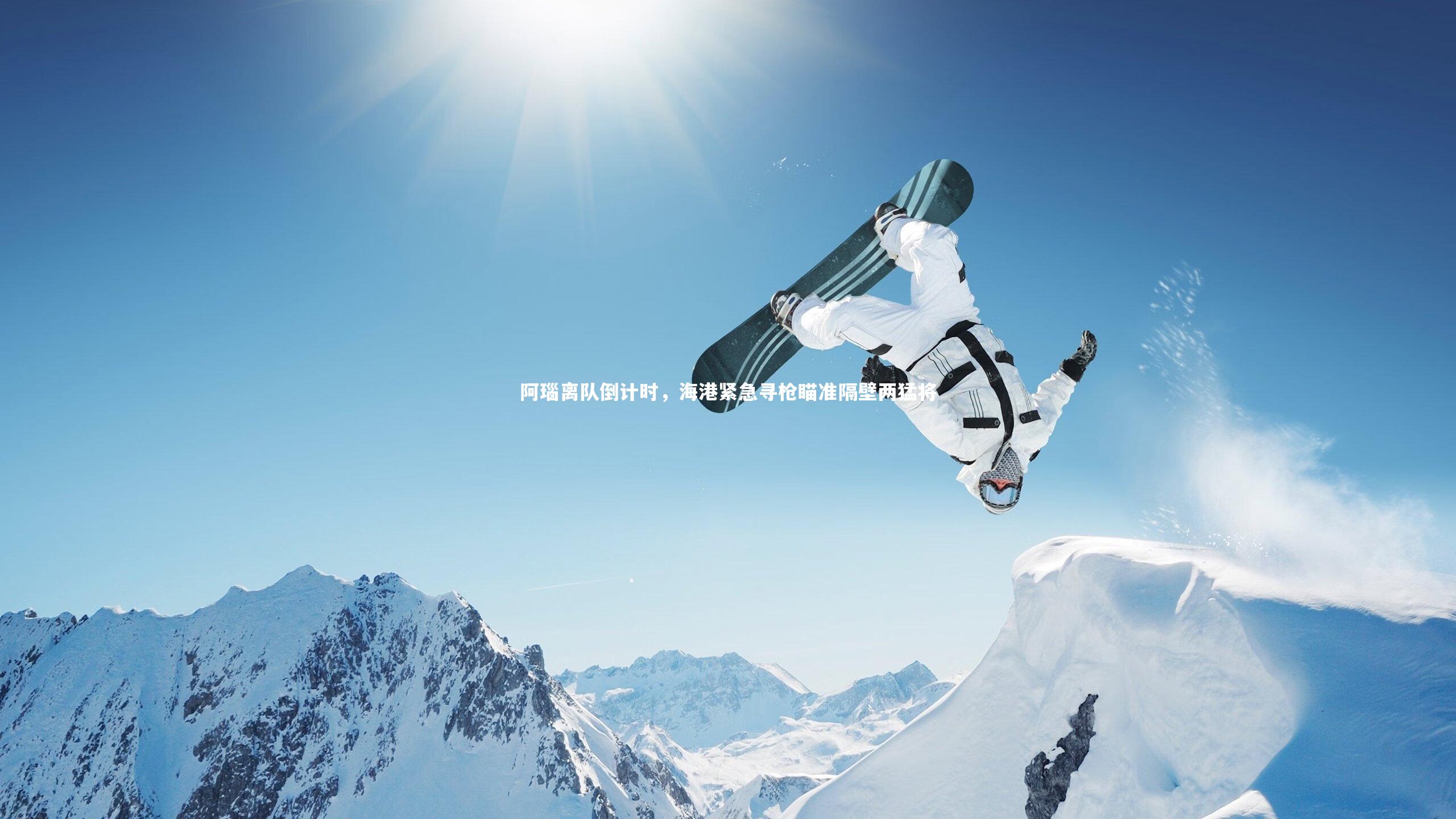阿瑙离队倒计时，海港紧急寻枪瞄准隔壁两猛将