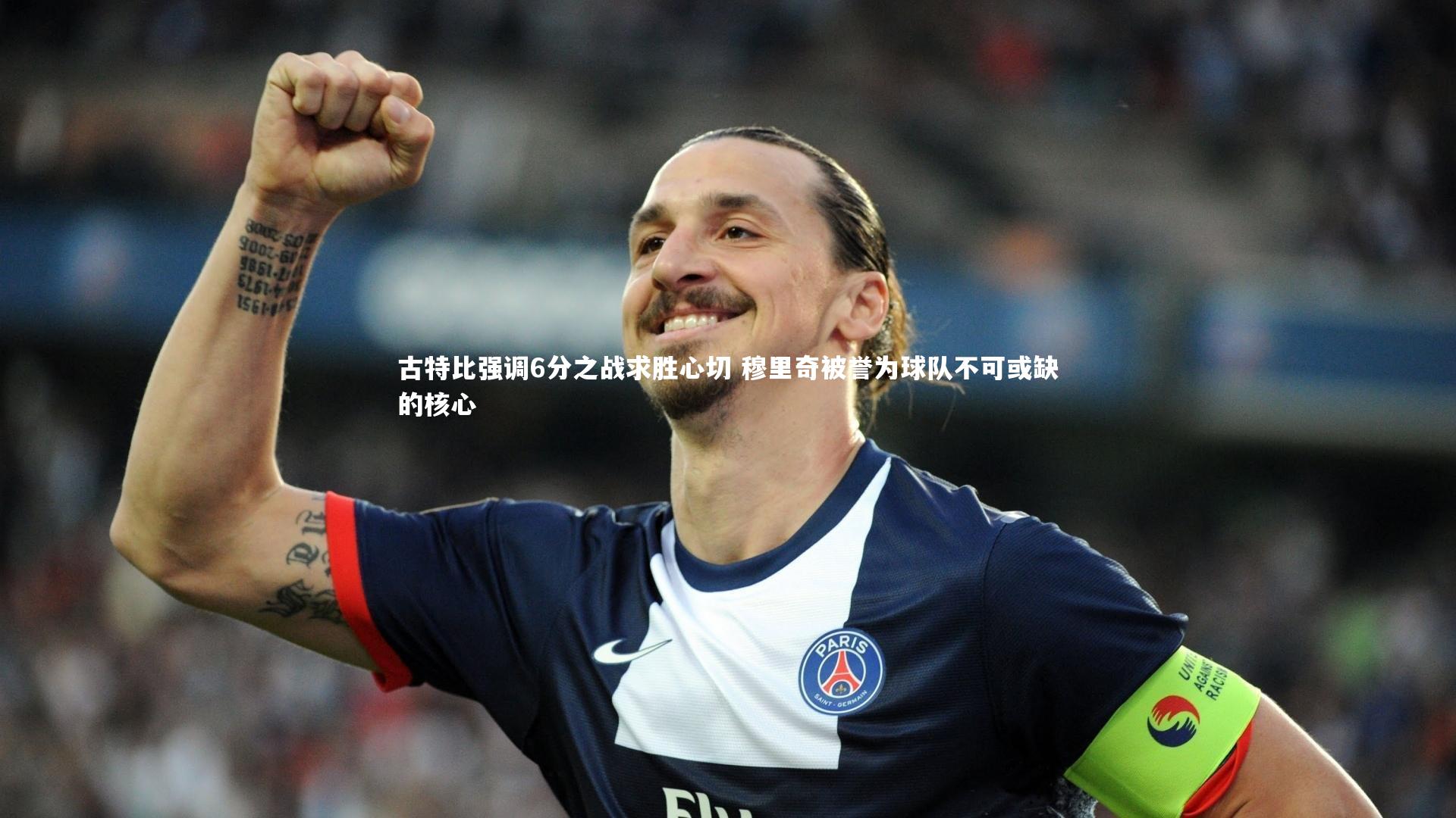 古特比强调6分之战求胜心切 穆里奇被誉为球队不可或缺的核心