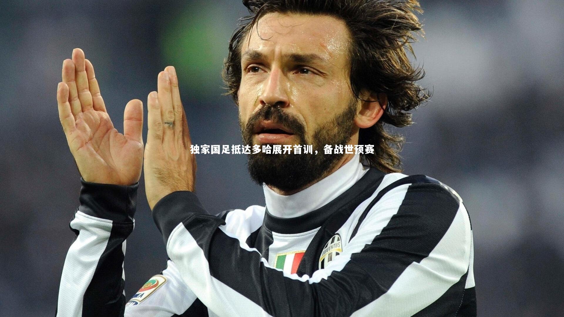 独家国足抵达多哈展开首训，备战世预赛