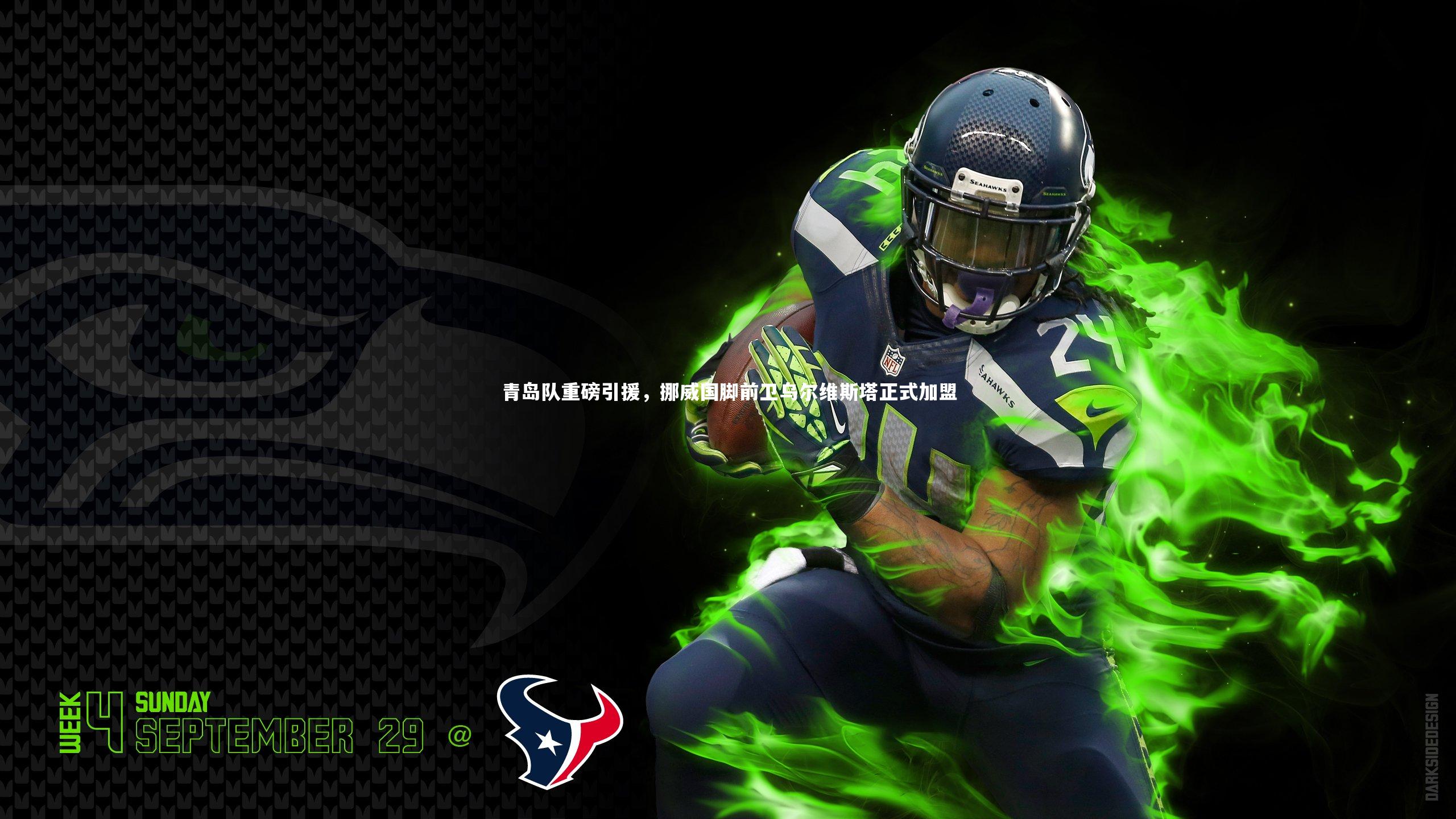 青岛队重磅引援，挪威国脚前卫乌尔维斯塔正式加盟