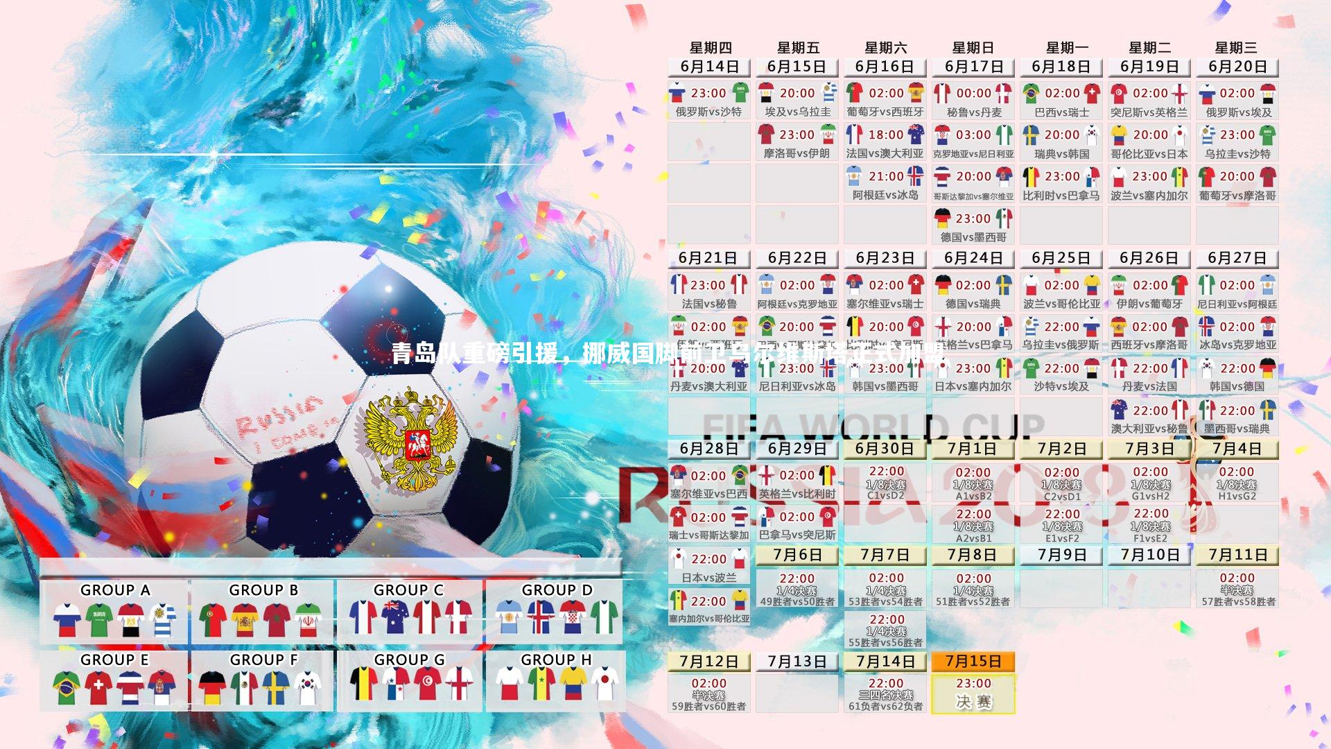 青岛队重磅引援，挪威国脚前卫乌尔维斯塔正式加盟