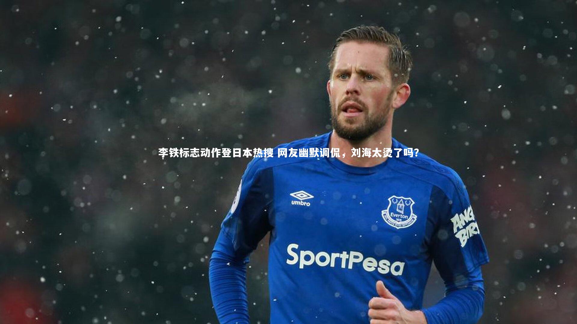 李铁标志动作登日本热搜 网友幽默调侃，刘海太烫了吗？