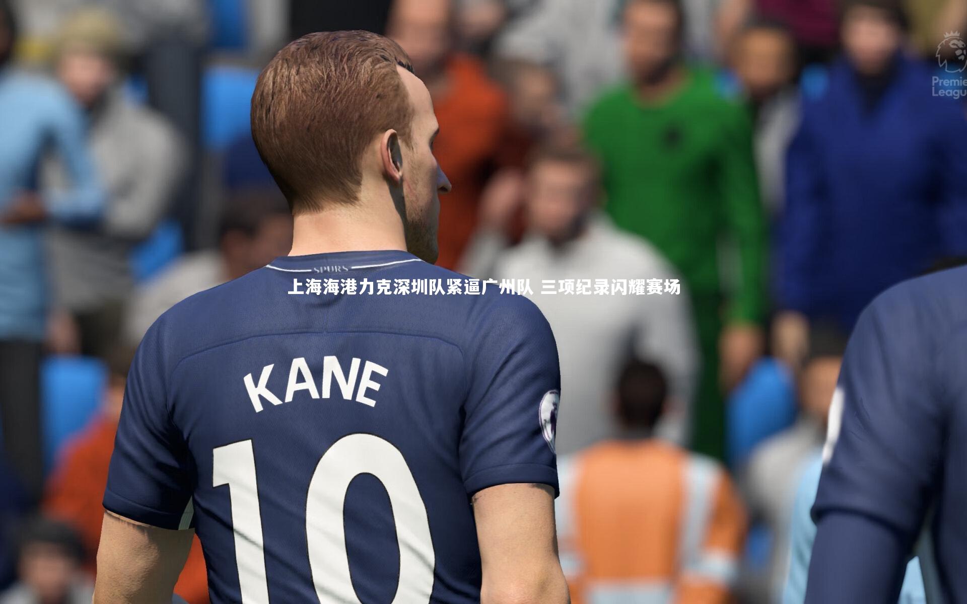 上海海港力克深圳队紧逼广州队 三项纪录闪耀赛场