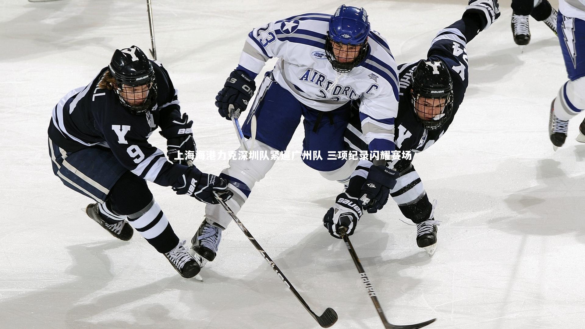 上海海港力克深圳队紧逼广州队 三项纪录闪耀赛场