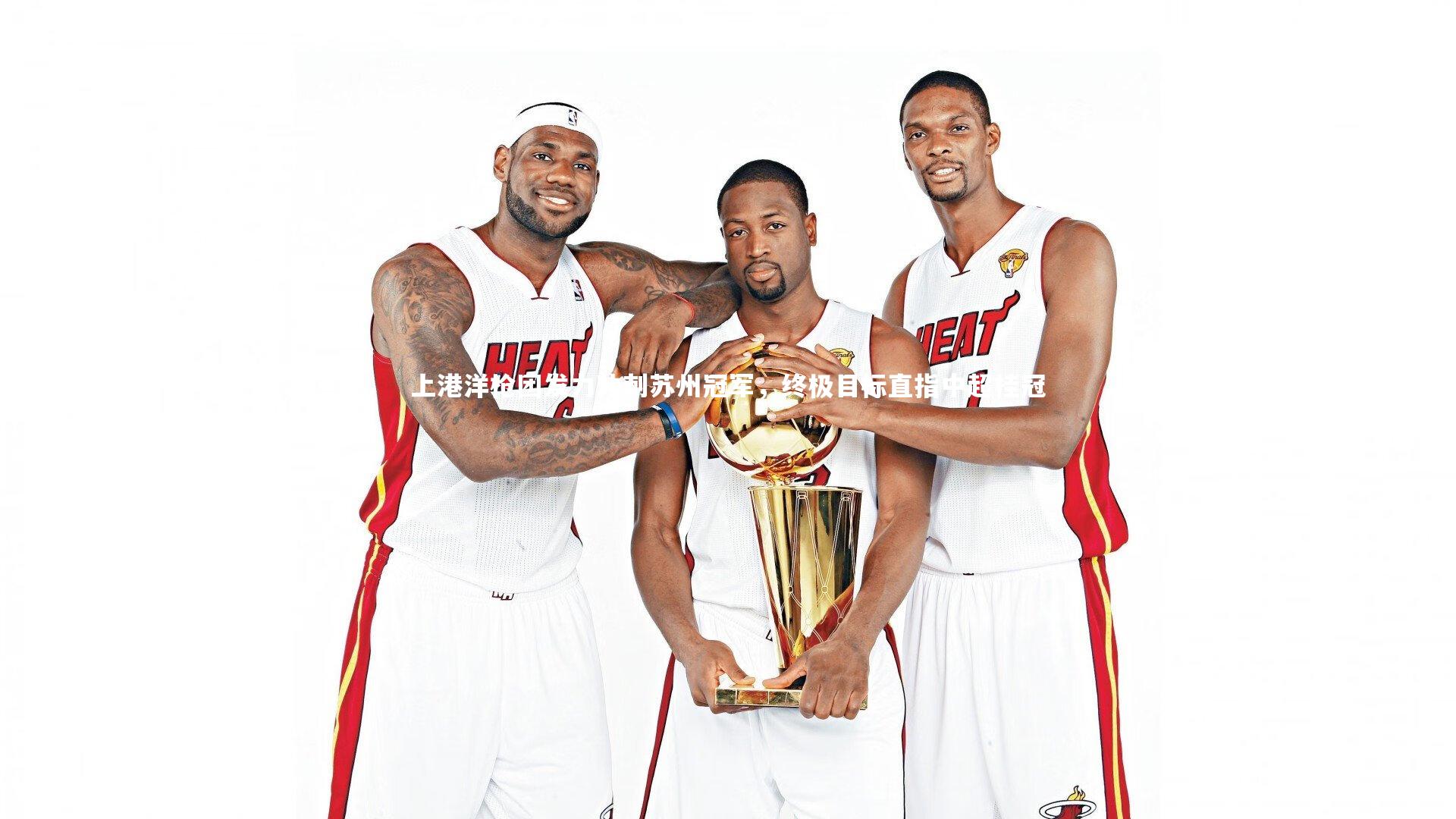 上港洋枪团发力冲刺苏州冠军，终极目标直指中超桂冠