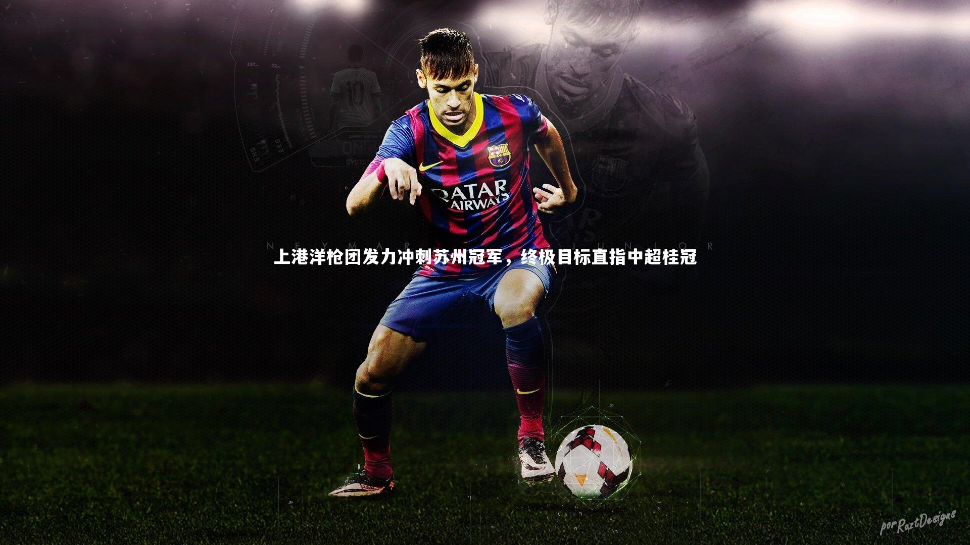 上港洋枪团发力冲刺苏州冠军，终极目标直指中超桂冠