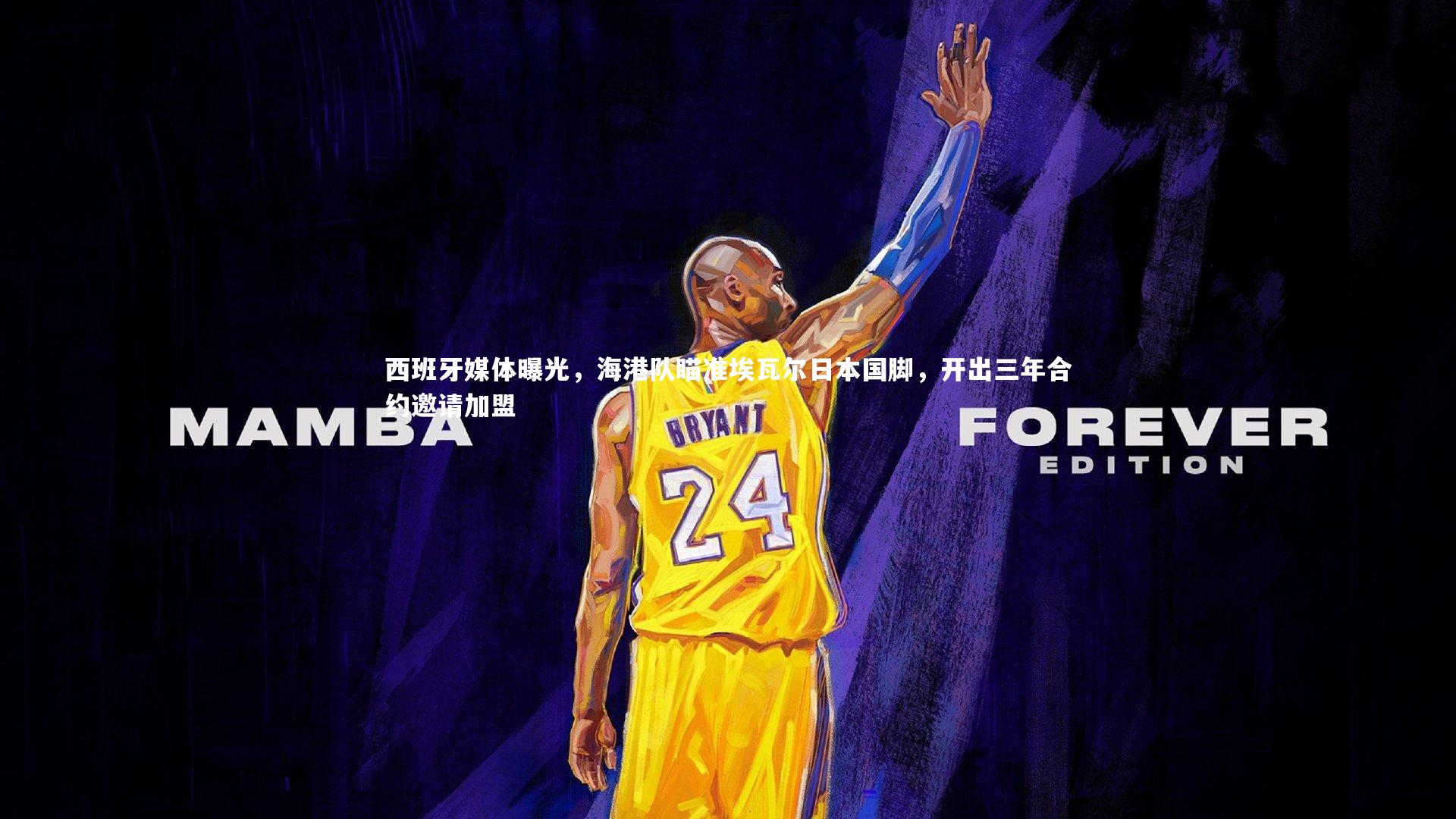 西班牙媒体曝光，海港队瞄准埃瓦尔日本国脚，开出三年合约邀请加盟