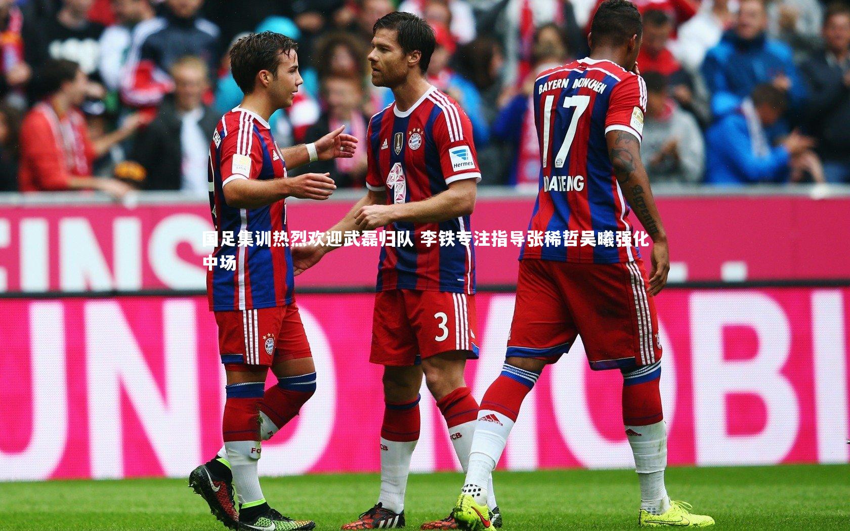 国足集训热烈欢迎武磊归队 李铁专注指导张稀哲吴曦强化中场