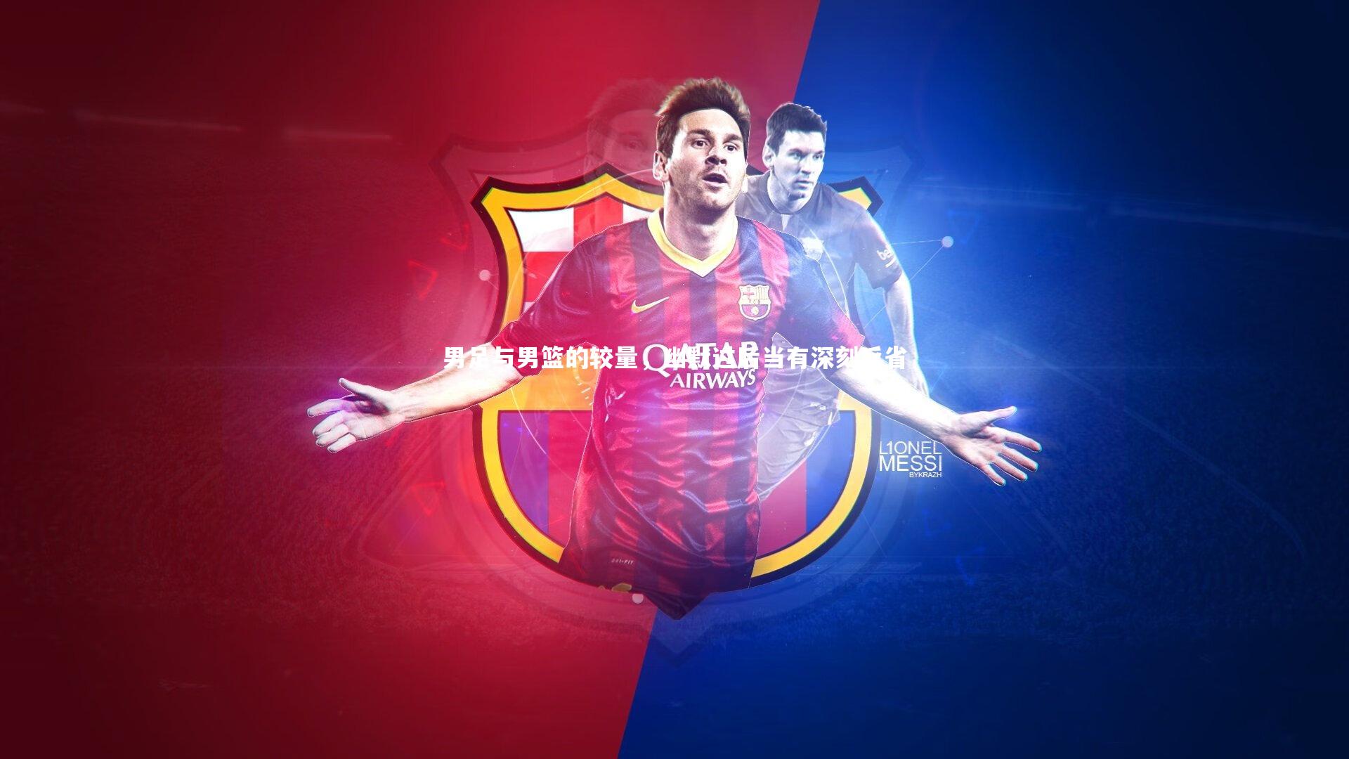 男足与男篮的较量，幽默过后当有深刻反省