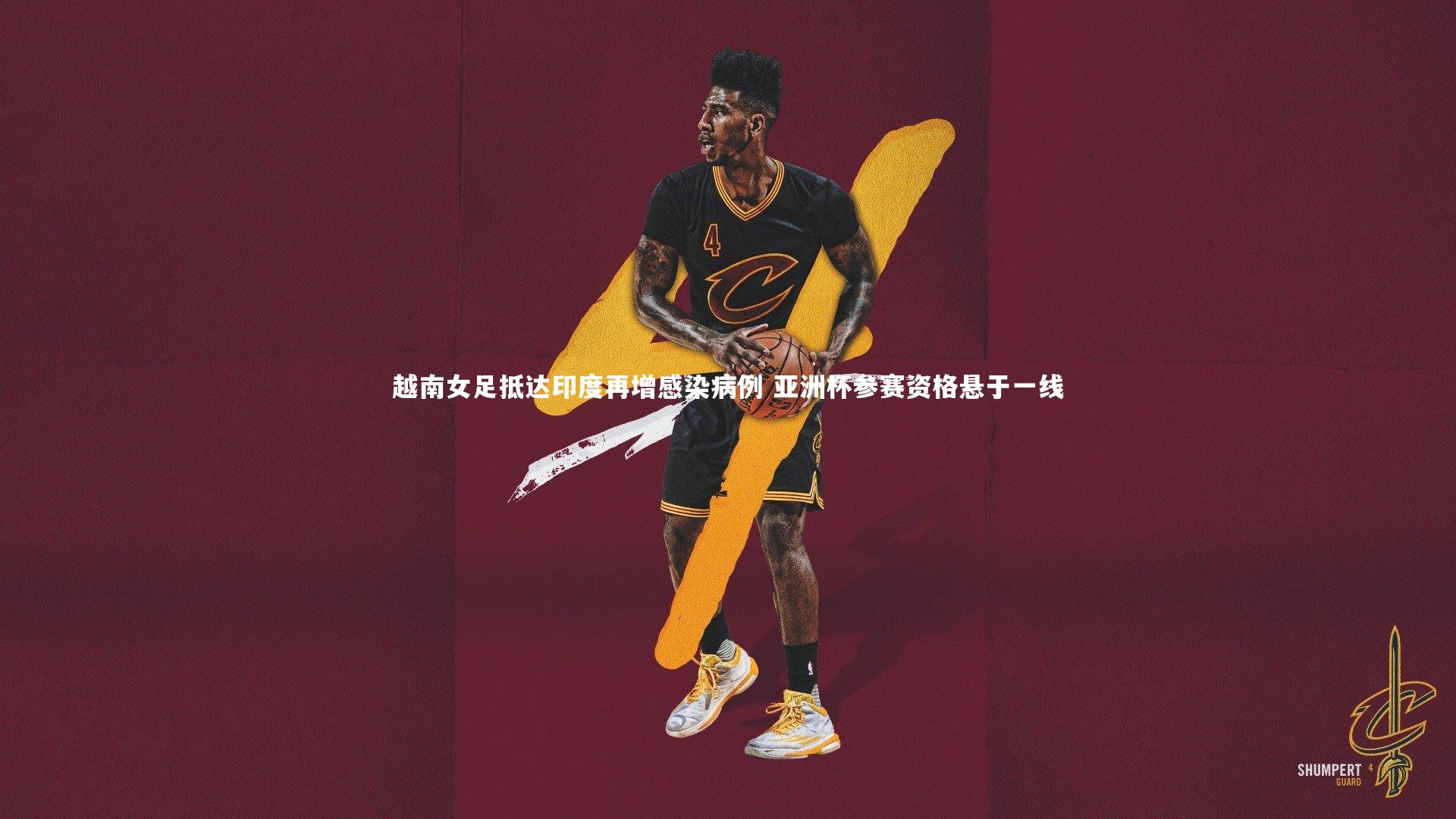 越南女足抵达印度再增感染病例 亚洲杯参赛资格悬于一线