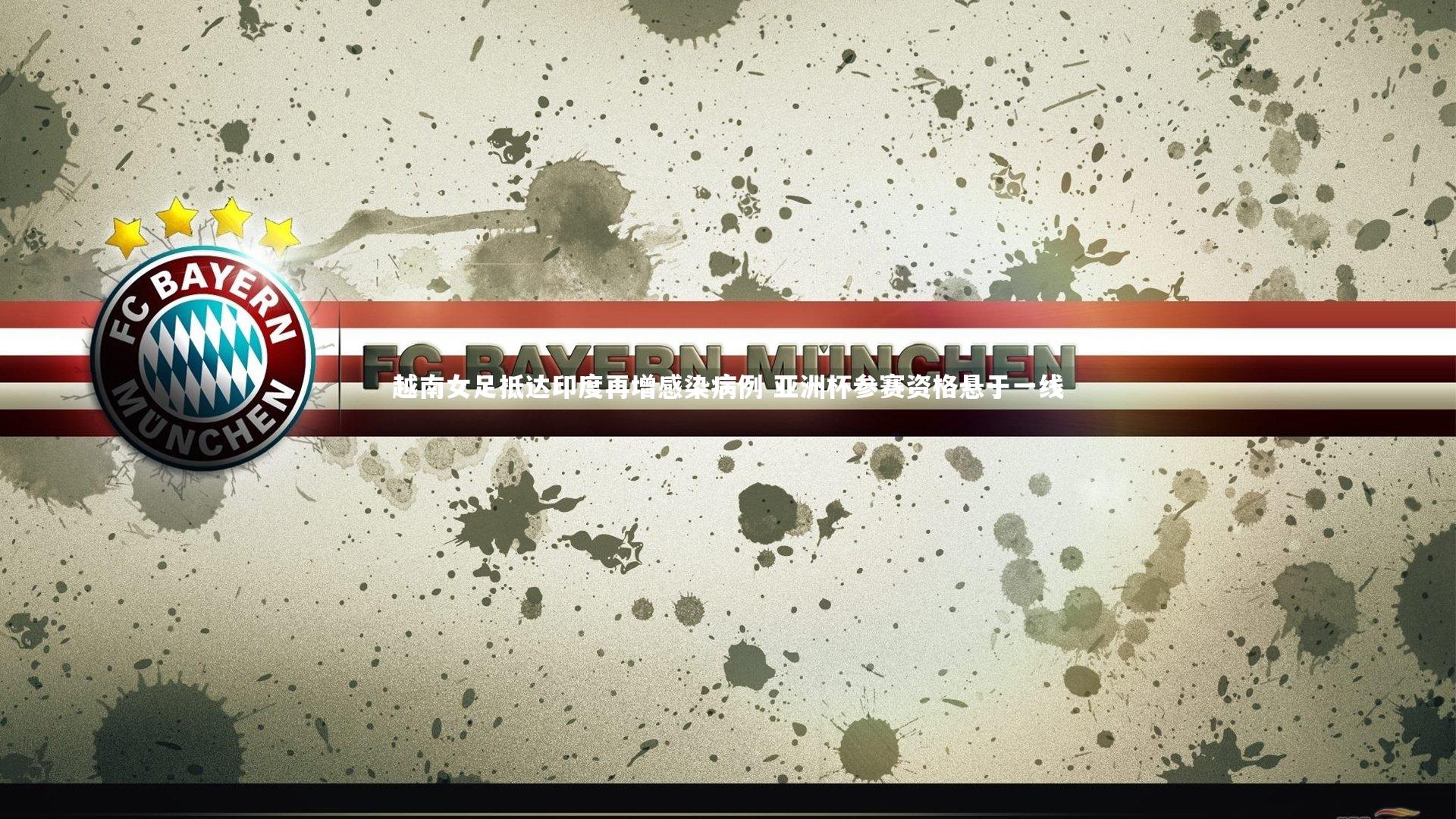 越南女足抵达印度再增感染病例 亚洲杯参赛资格悬于一线