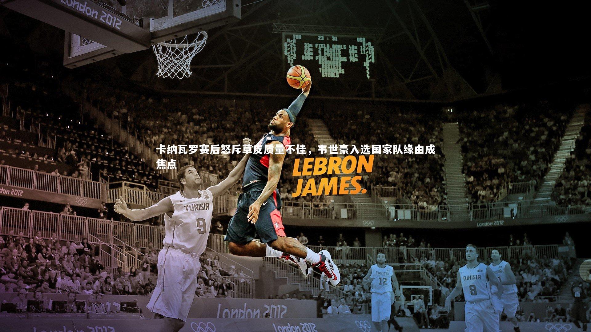 卡纳瓦罗赛后怒斥草皮质量不佳，韦世豪入选国家队缘由成焦点