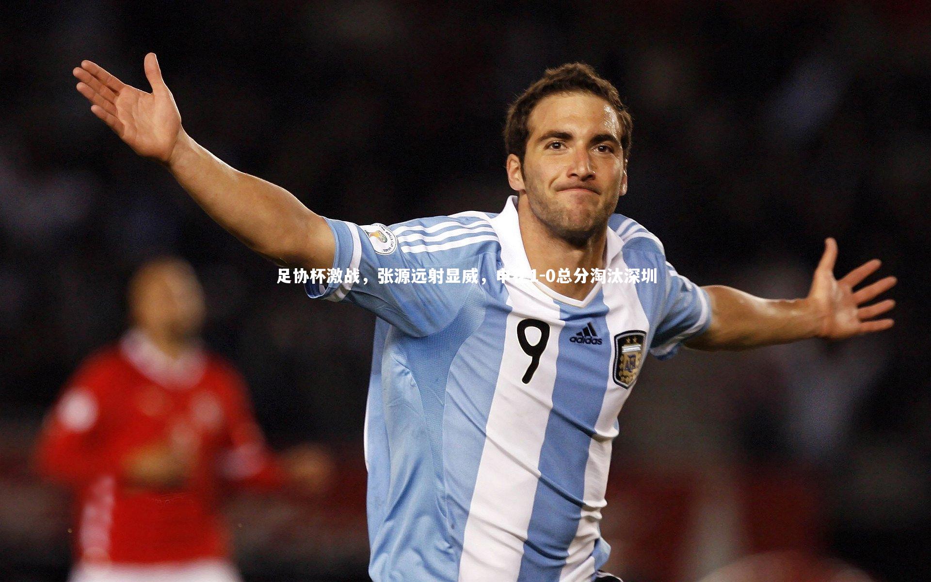 足协杯激战，张源远射显威，申花1-0总分淘汰深圳