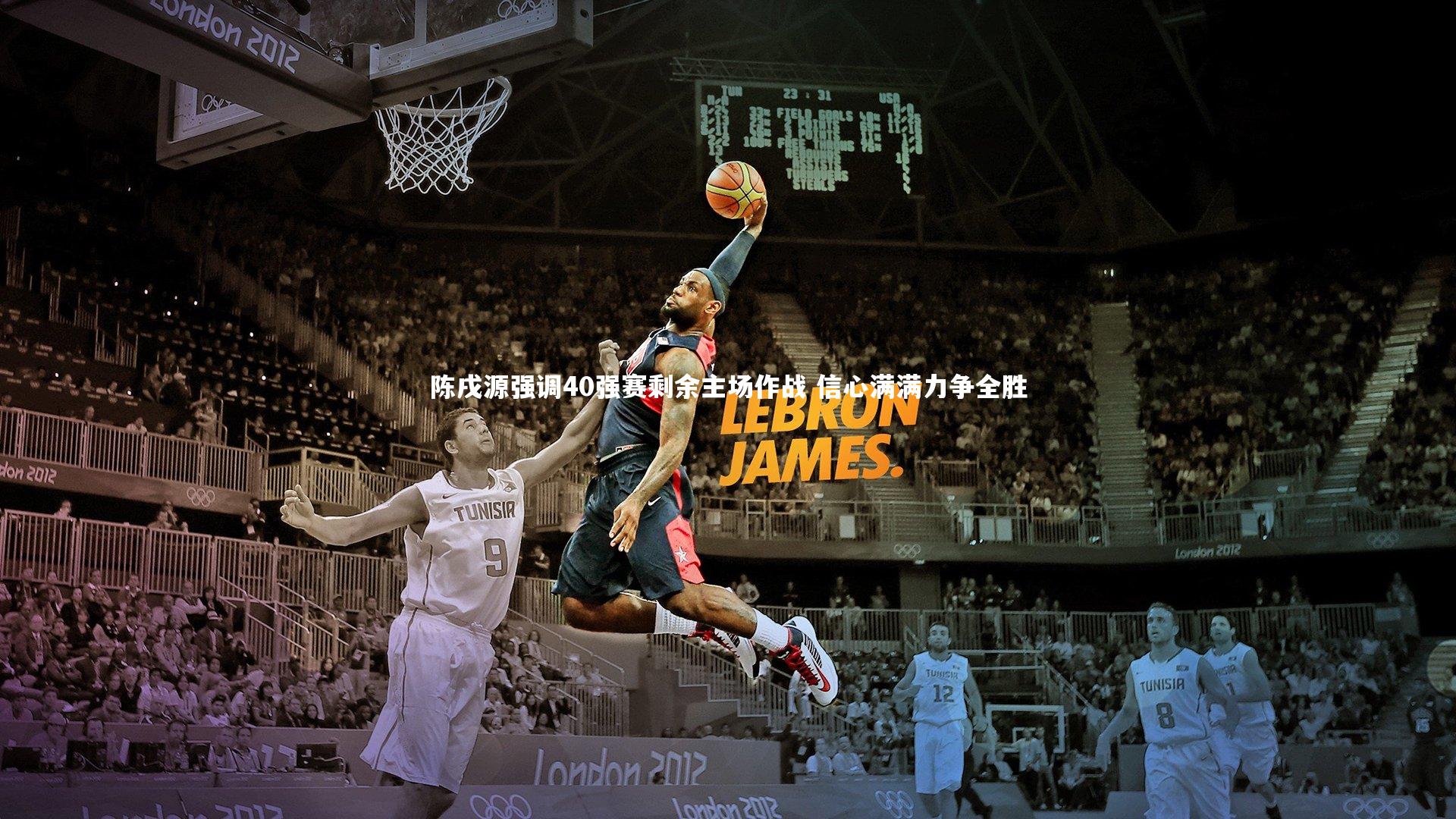 陈戌源强调40强赛剩余主场作战 信心满满力争全胜